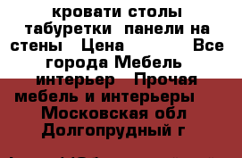 кровати,столы,табуретки, панели на стены › Цена ­ 1 500 - Все города Мебель, интерьер » Прочая мебель и интерьеры   . Московская обл.,Долгопрудный г.